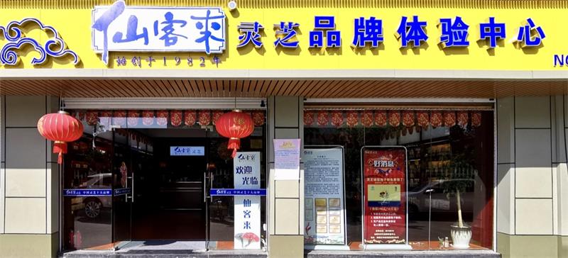 中國靈芝十大品牌|仙客來靈芝|仙客來靈芝破壁孢子粉|仙客來孢子油|仙客來靈芝飲片|仙客來破壁孢子粉|仙客來靈芝中藥飲片|馳名商標(biāo)|www.mirangroup.cn|