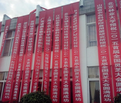 潘新華董事長在“2015首屆全國靈芝大會(huì)”作嘉賓演講