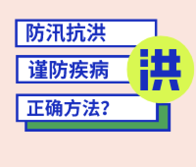 洪澇災害 這些疾病請注意防護