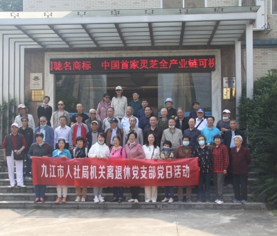 九江市人社局機(jī)關(guān)離退休干部蒞臨仙客來開展“我看中國特色社會(huì)主義新時(shí)代”主題黨日活動(dòng)