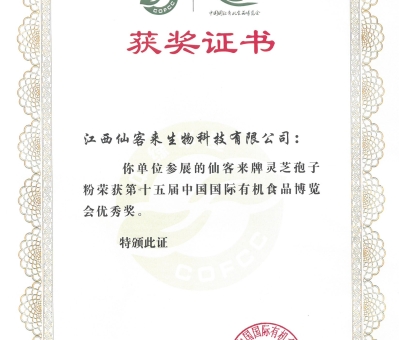 喜訊！仙客來牌靈芝破壁孢子粉榮獲第十五屆中國國際有機食品博覽會優(yōu)秀獎