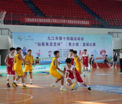 九江市第十四屆運(yùn)動(dòng)會(huì)“仙客來靈芝杯”（青少部）籃球賽在柴桑區(qū)開賽