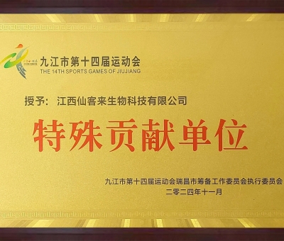 點(diǎn)贊！仙客來(lái)榮獲九江市第十四屆運(yùn)動(dòng)會(huì)特殊貢獻(xiàn)單位和九江市群眾體育先進(jìn)單位